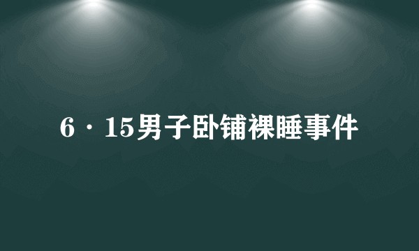 6·15男子卧铺裸睡事件