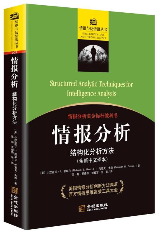 情报分析：结构化分析方法