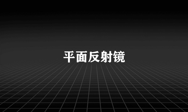 平面反射镜