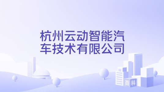 杭州云动智能汽车技术股份有限公司
