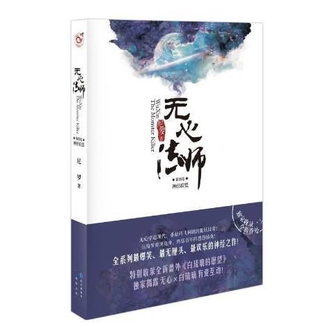 无心法师第四卷：神经联盟