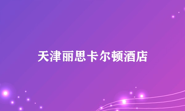 天津丽思卡尔顿酒店