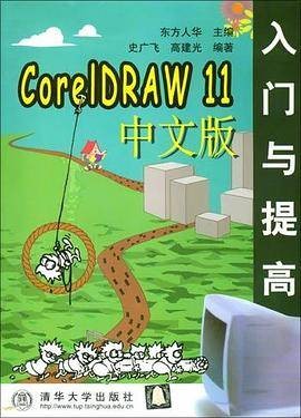 CoreIDRAW 11中文版入门与提高