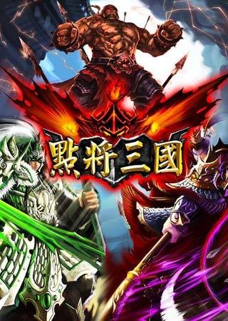 点将三国（益智类游戏）