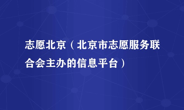 志愿北京（北京市志愿服务联合会主办的信息平台）