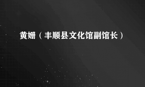 黄姗（丰顺县文化馆副馆长）