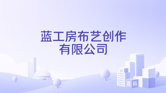 蓝工房布艺创作有限公司