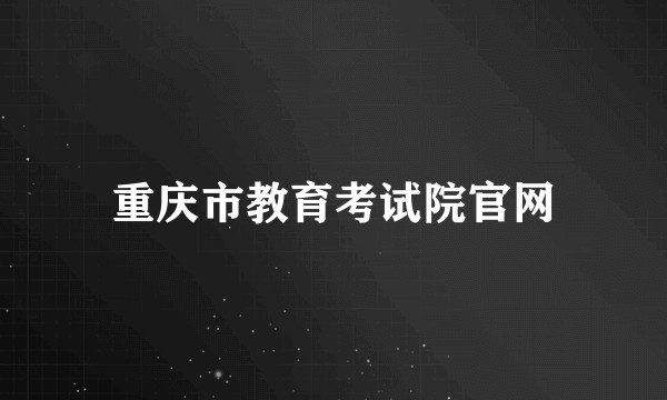 重庆市教育考试院官网
