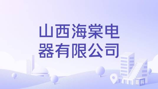 山西海棠电器有限公司