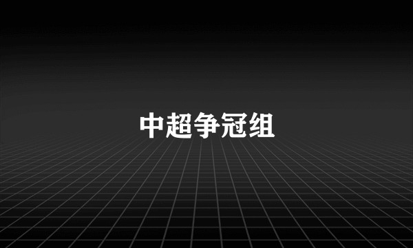 中超争冠组