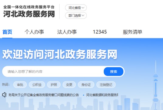 河北省政务服务网