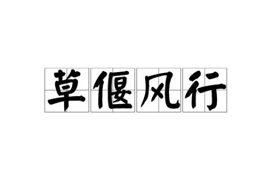草偃风行