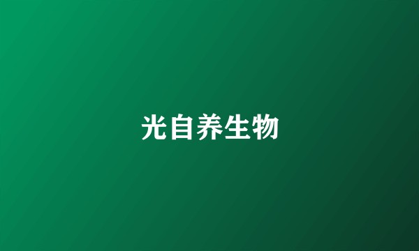 光自养生物