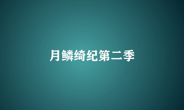月鳞绮纪第二季