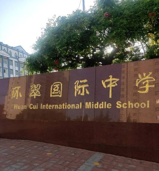 威海市环翠中学