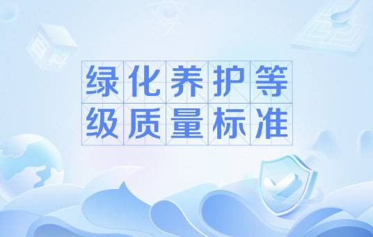 绿化养护等级质量标准