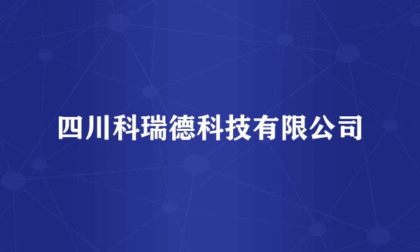 四川科瑞德科技有限公司