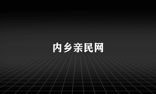 内乡亲民网