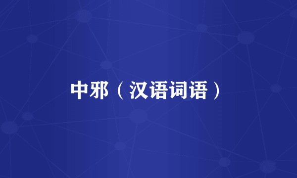 中邪（汉语词语）