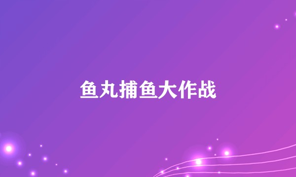 鱼丸捕鱼大作战