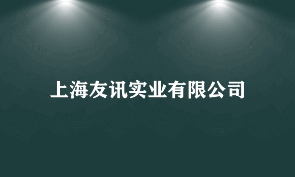 上海友讯实业有限公司