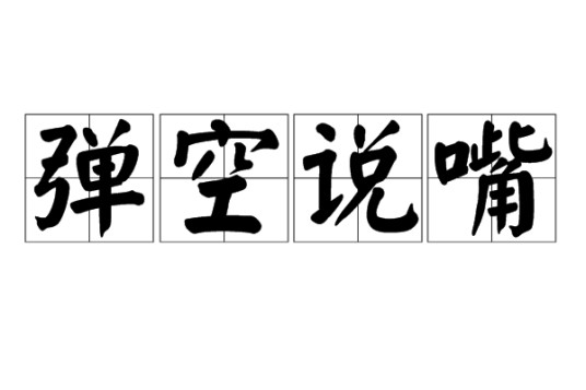 弹空说嘴