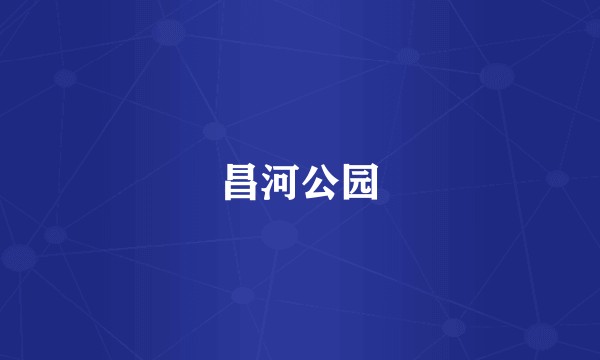 昌河公园