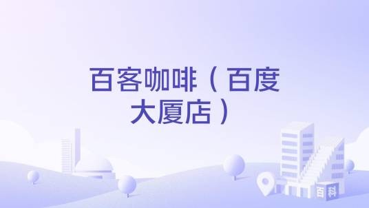 百客咖啡（百度大厦店）