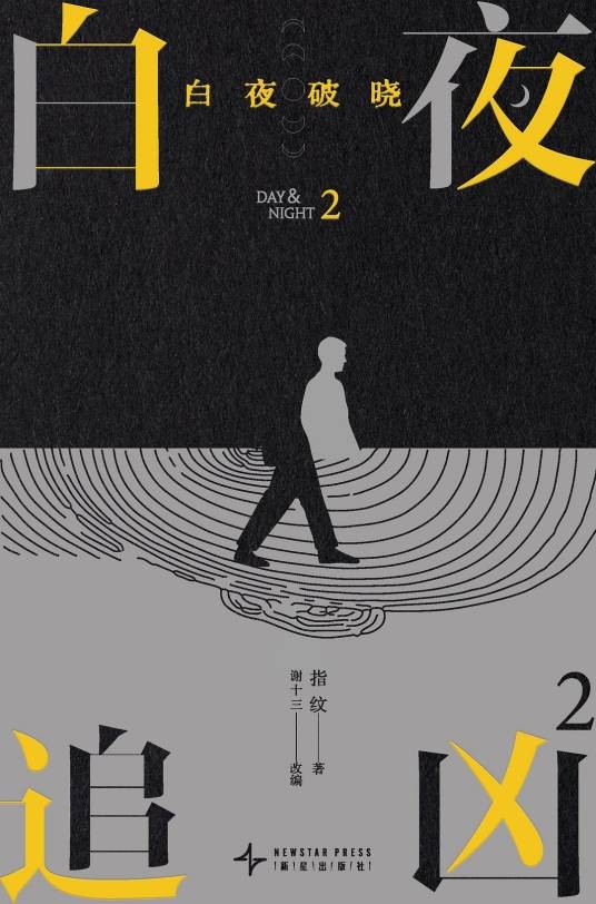 白夜追凶2：白夜破晓