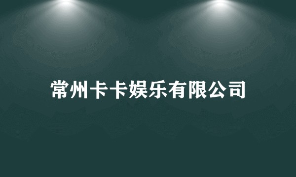 常州卡卡娱乐有限公司