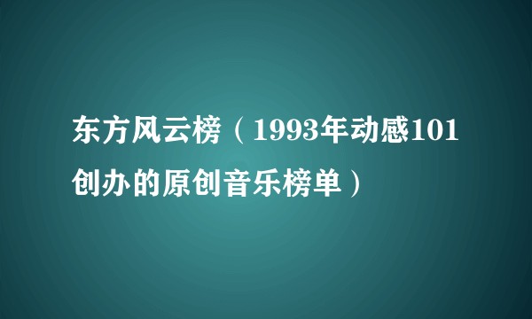 东方风云榜（1993年动感101创办的原创音乐榜单）