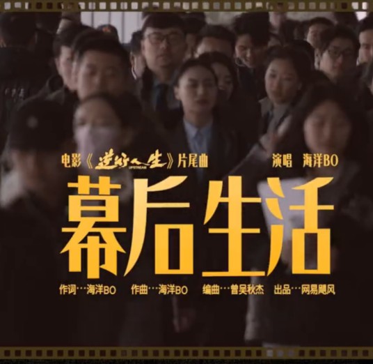 幕后生活