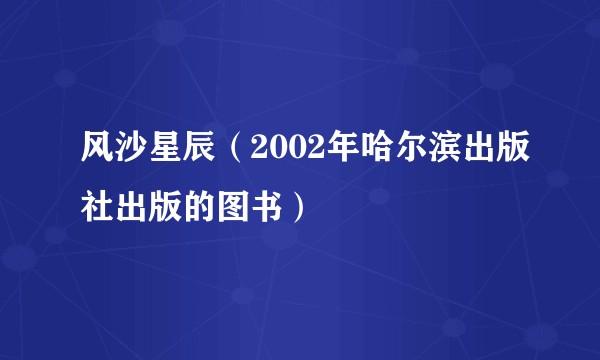 风沙星辰（2002年哈尔滨出版社出版的图书）