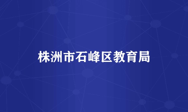 株洲市石峰区教育局