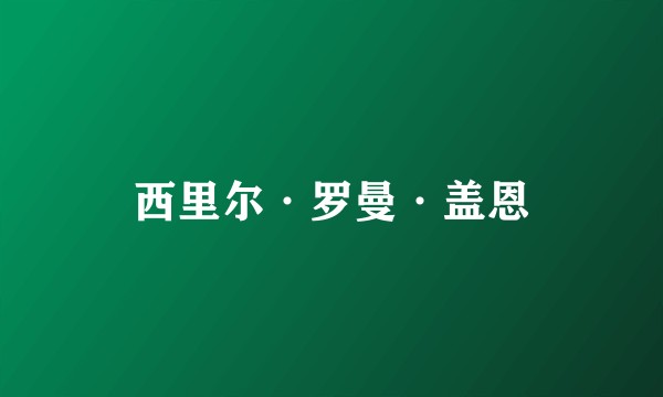 西里尔·罗曼·盖恩