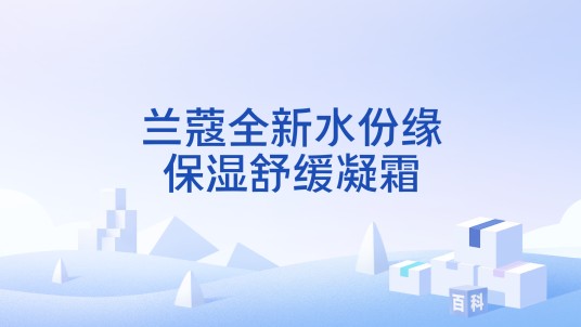 兰蔻全新水份缘保湿舒缓凝霜