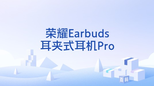 荣耀Earbuds耳夹式耳机Pro