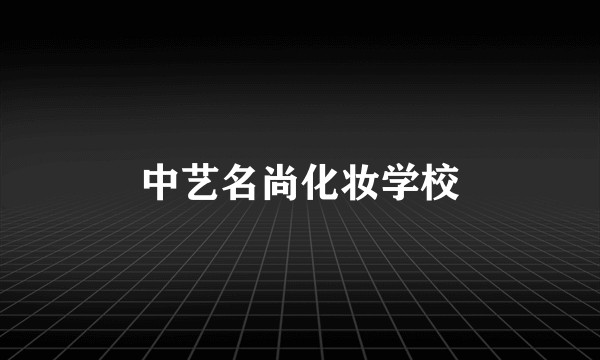 中艺名尚化妆学校