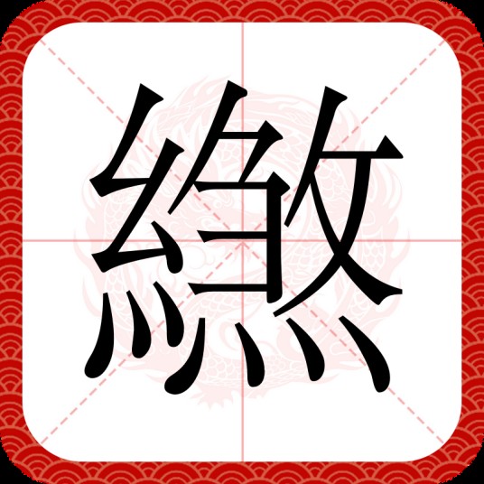 繺