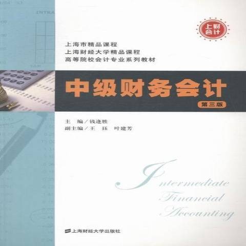 中级财务会计（2013年上海财经大学出版社出版的图书）