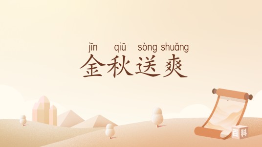 金秋送爽