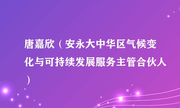 唐嘉欣（安永大中华区气候变化与可持续发展服务主管合伙人）