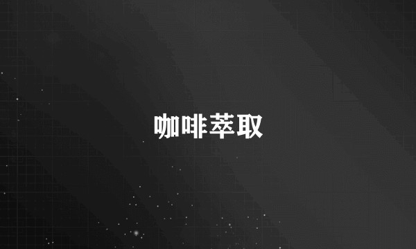 咖啡萃取