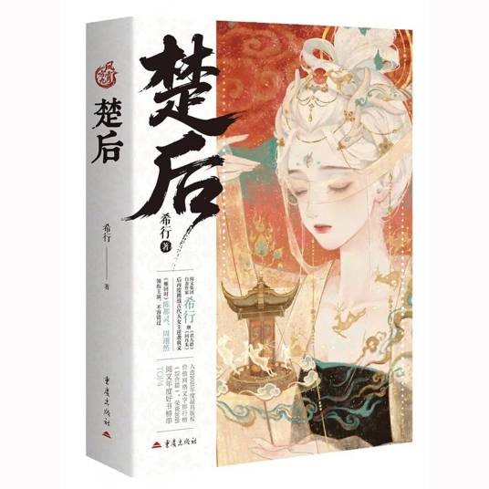 楚后（2026年重庆出版社出版的图书）