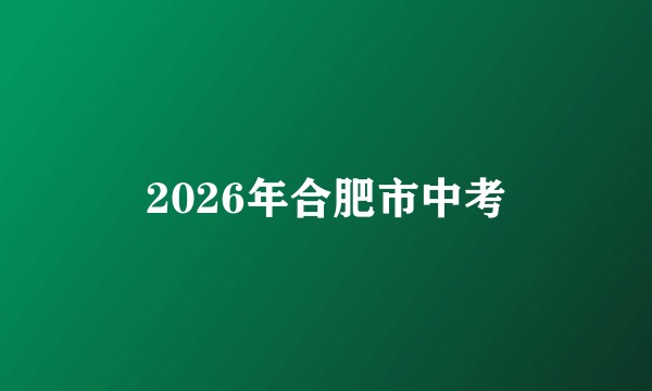 2026年合肥市中考