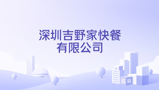 深圳吉野家快餐有限公司