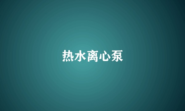 热水离心泵