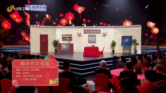 咱家的年夜饭