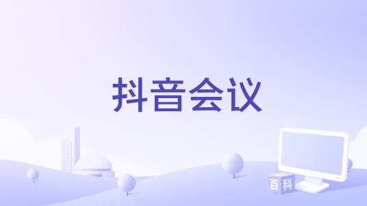 抖音会议