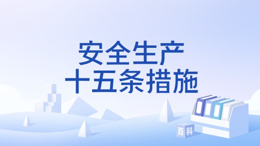 安全生产十五条措施